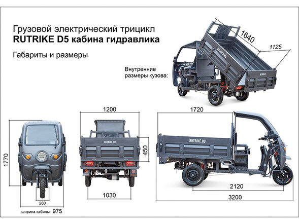 Грузовой электрический трицикл Rutrike D5 КАБИНА гидравлика 1700 (60V1200W)
