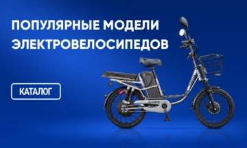 Популярные модели электровелосипедов