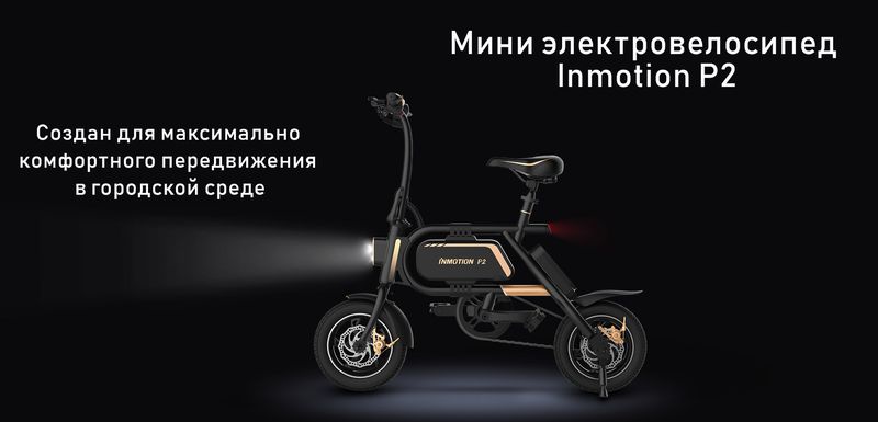 Купить мини электровелосипед Inmotion P2 в Минске - Цена в Беларуси