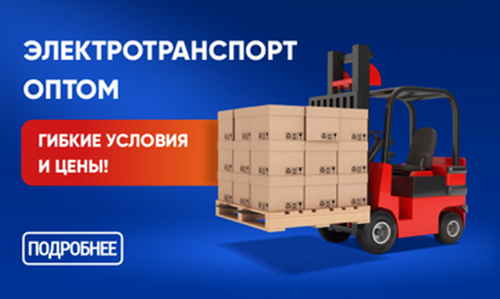 Электротранспорт оптом
